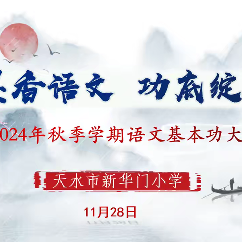 墨香语文 功底绽放 ‍——新华门小学教育集团语文基本功大赛