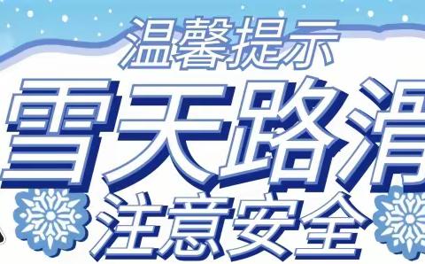 樊村镇宋村小学寒潮雨雪天气安全提醒