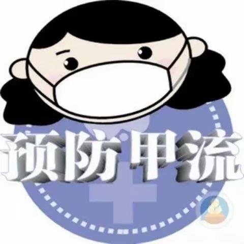 水清木华幼儿园“甲流预防小知识”安全教育