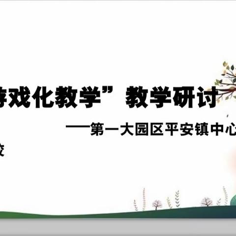 游戏化教学”教学研讨—舒兰市第一大园区游戏化教学培训