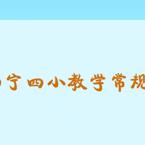 以检促优，笃行致远———西宁四小2024年春季学期第二次教学常规检查