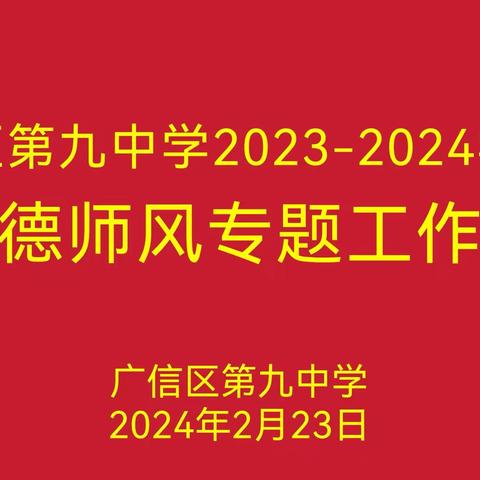 【党建＋师德师风】腾龙开胜景 跃马启新程——广信区第九中学2024年春季师德师风专题工作会