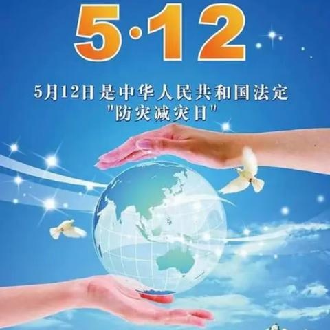 512防灾减灾 人人讲安全 个个会应急