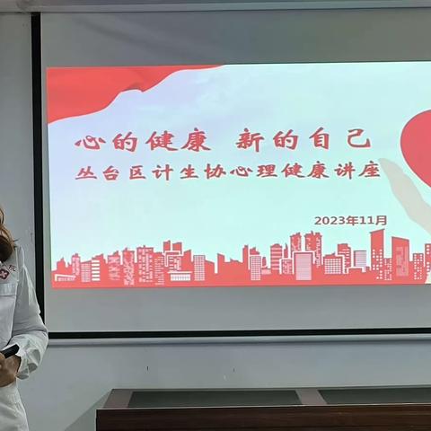 邯郸市丛台区计生协会开展“心的健康 新的自己”失独家庭心理健康讲座