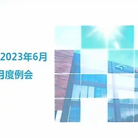 细化工作内容   强化财务管理    —— ——  江北二区2023年6月财务例会