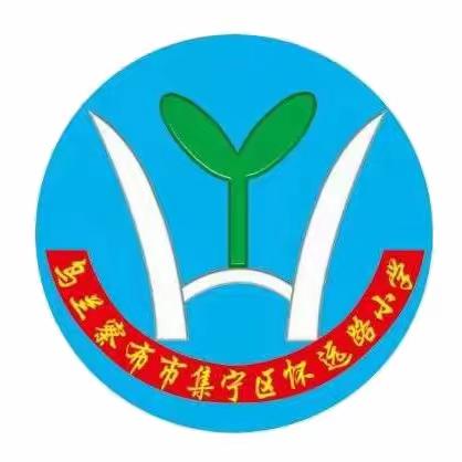 集宁区怀远路小学防踩踏安全教育致学生及家长的一封信