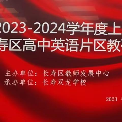 聚焦学困生   谋寻质量路 ——长寿区高中英语片区教研活动