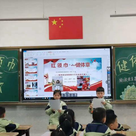 涪陵城七校白鹤梁校区一年级二班 《红领巾__健体章》 主题班会