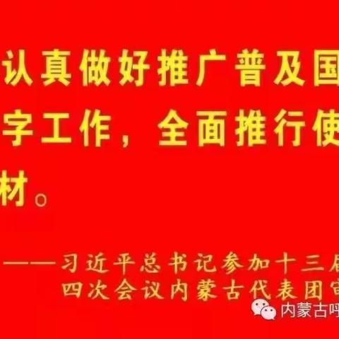 以集体智慧，创造精彩课堂——呼市四中一年级语文备课组基于任务群的教学设计