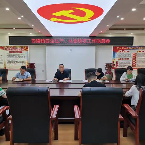 抓实安全管控 筑牢平安根基 ——安陵镇召开7月份安全生产与社会稳定工作联席会