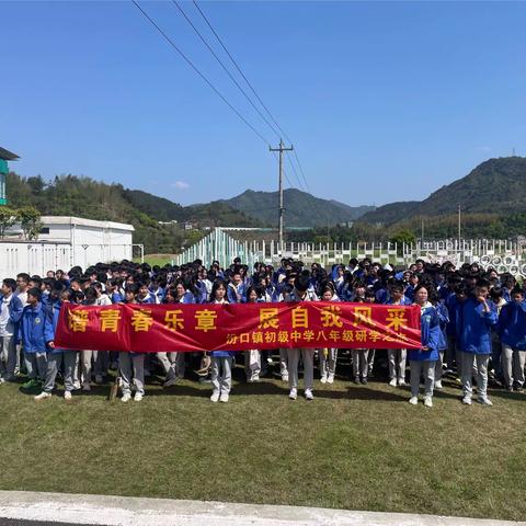 “谱青春乐章，展自我风采”汾口初级中学八（7）班自由野研学活动