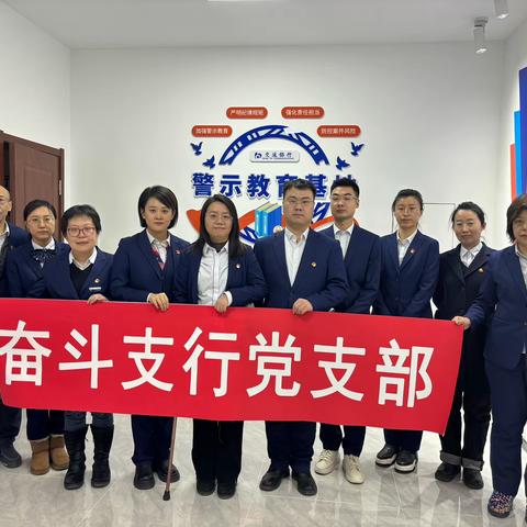 奋斗支行党支部 参观警示教育基地