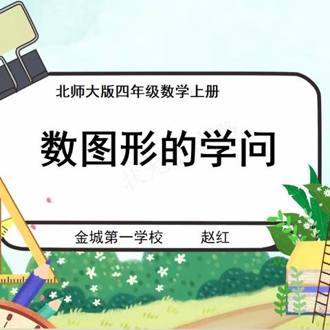 乘教研之风 展数学之美 ---兴平市金城第一学校“清晰”数学组公开课活动