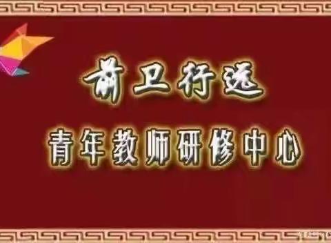 人勤春早争朝夕，策马扬鞭开新局——行远四期研修教师微型课培训会