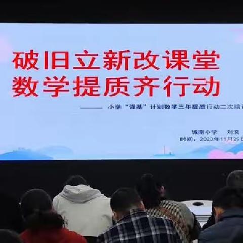 破旧立新改课堂 数学提质齐行动