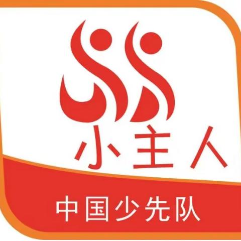 [府小德育|少先队]中华美德我传承  践行小主人责任 府学街小学红领巾争章活动之“小主人章”