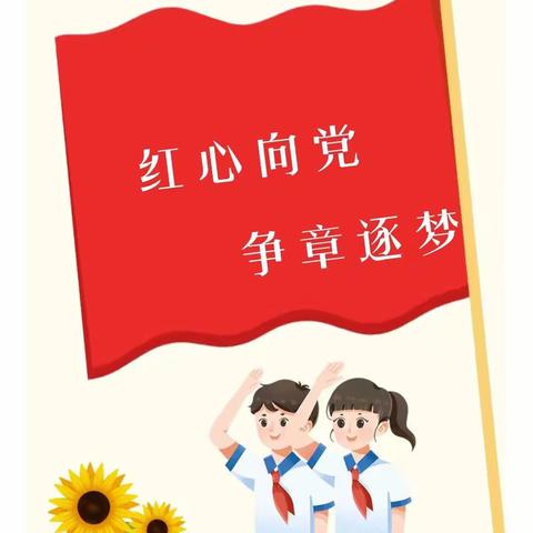 【府小德育|少先队】   红心向党  争章逐梦              府学街小学红领巾争章活动之“立德章”