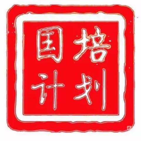 “2023国培学习”——自主研修