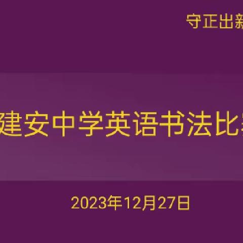 妙笔生花   “英”你精彩——建安中学英语书法比赛纪实