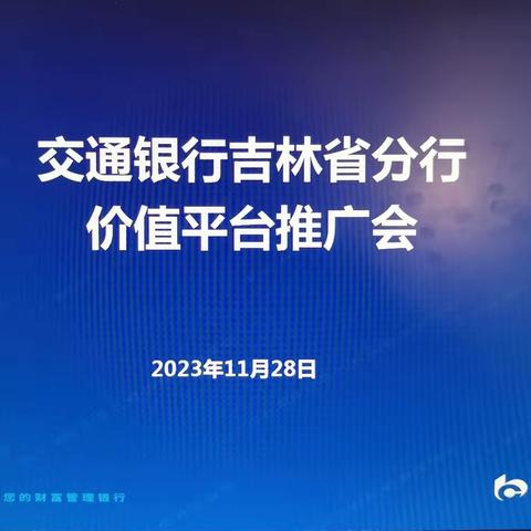 总行财管部在吉林省分行召开价值平台推广会