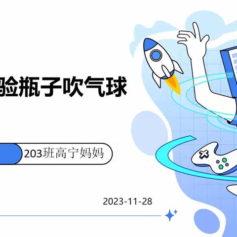 魅力课堂 共育成长--2023学年第一学期石碁镇中心小学“家长进课堂”活动 --203班科学实验《瓶子吹气球》