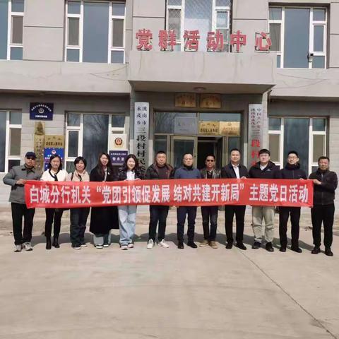 “春天行动里，外拓正当时”洮南支行青年员工主题党日活动