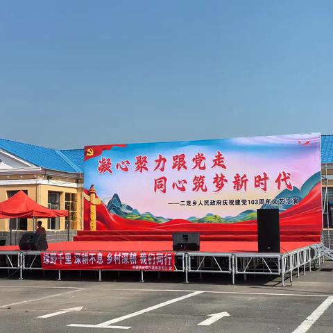 农行洮南支行受邀参加二龙乡政府“凝心聚力跟党走 同心筑梦新时代”喜迎“七一”建党节文艺汇演