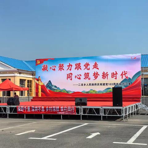 洮南农行与二龙乡政府联手举办“凝心聚力跟党走 同心筑梦新时代”喜迎“七一”建党节文艺汇演