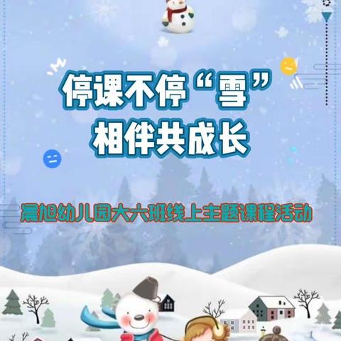 停课不停“雪”，相伴共成长——晨旭幼儿园大六班线上主题课程活动