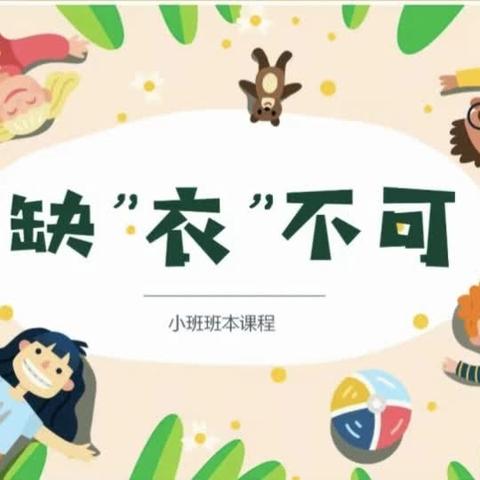 班本课程《缺“衣”不可》 孝义街道中心幼儿园-小一班