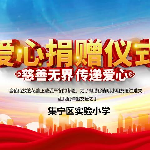 爱心捐款显真情 担当作为建新功｜集宁区实验小学为徐鑫玥小朋友公益募捐活动