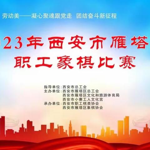 【雁塔教育】雁塔区教育工会代表队参加2023年雁塔区职工象棋比赛荣获佳绩