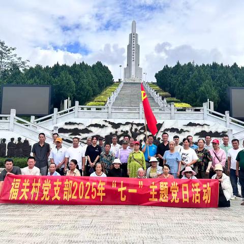 福关村党支部“七一”“听党话、感党恩、跟党走”爱国活动