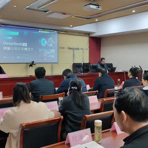 示范区招商局组织召开DeepSeek应用培训会