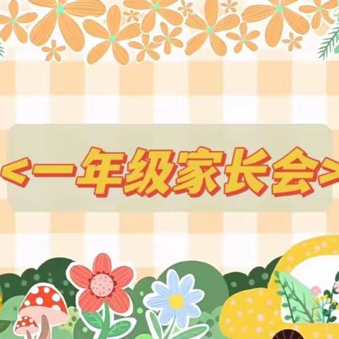 家校共育 携手同行——瓦窑头小学一年级家长会活动