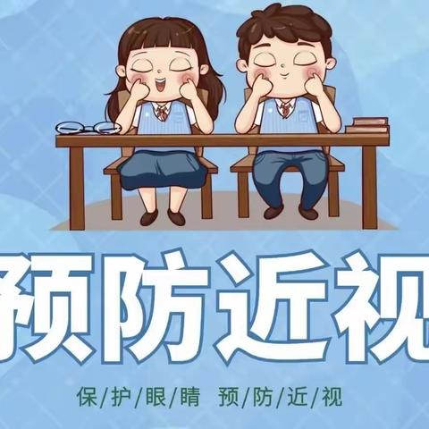 预防近视     守护光明——蕲春第六实验小学开发区校区