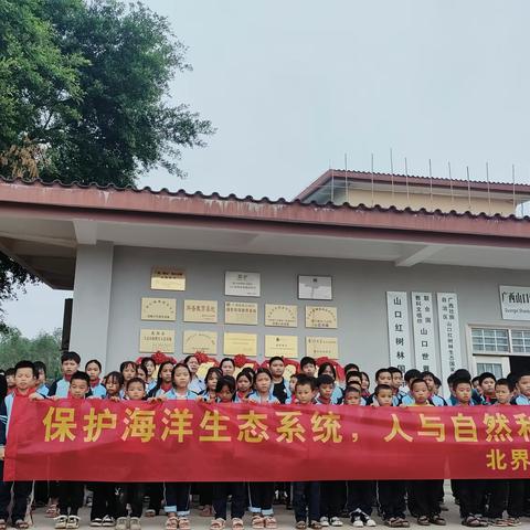 保护海洋生态系统 人与自然和谐共生 —合浦县山口镇北界小学研学活动