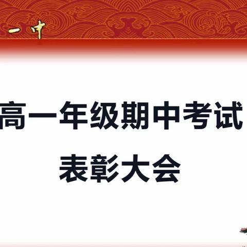 表彰催奋进，蓄势逐青云——长治一中高一年级期中表彰大会