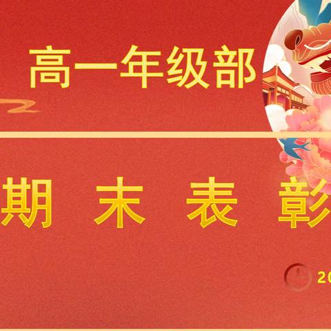 初心如磐，奋楫笃行 ——2023-2024学年第一学期长治一中高一年级期末表彰大会