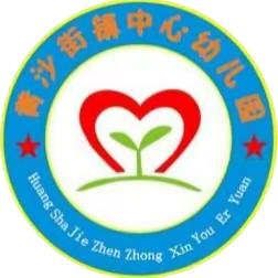 暧心家访 ，遇见最美 ——黄沙街镇中心幼儿园家访活动