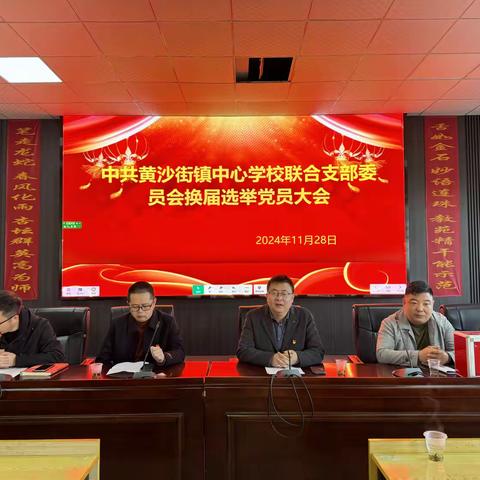 【党建】中共黄沙街镇中心学校联合党支部换届选举党员大会