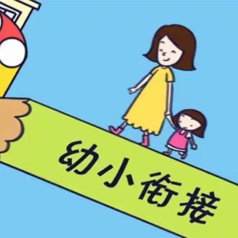 “幼小衔接，衔接有度”--幼小衔接活动