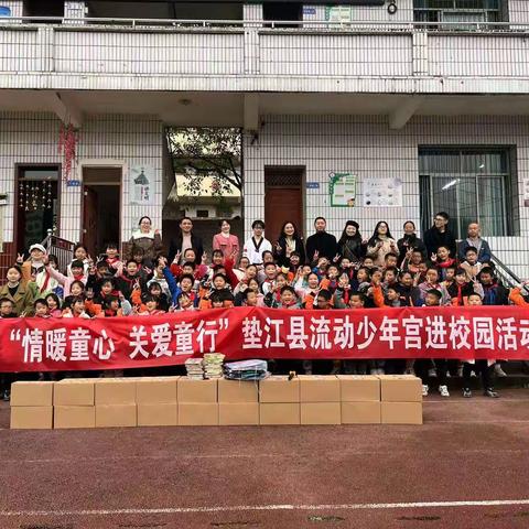 “情暖童心关爱童行”——垫江县流动少年宫走进界枫小学