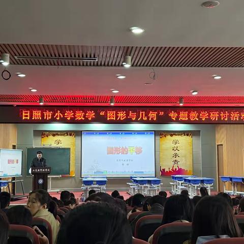 “探”图形之秘，“研”几何之美——日照市小学数学“图形与几何”专题教学研讨活动