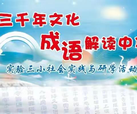 享三千年文化，成语解读文化——实验第三小学社会实践与研学活动