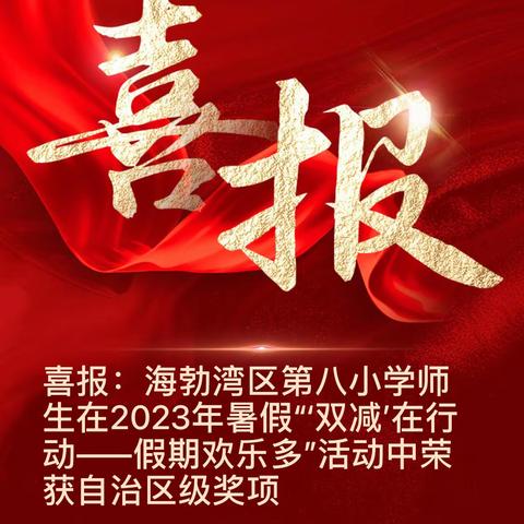 喜报：海勃湾区第八小学师生在2023年暑假“‘双减’在行动——假期欢乐多”活动中荣获自治区级奖项