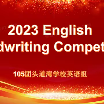 【芳新教育集团】妙笔生花 英你而美            —  105团头道湾学校 2023English Handwriting Competition