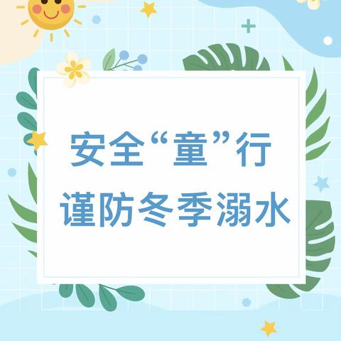 安全“童”行 谨防冬季溺水——唐官屯镇第一中心幼儿园冬季防溺水宣传