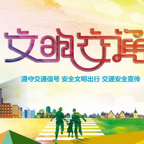 【永宁小学】交通安全教育宣传美篇