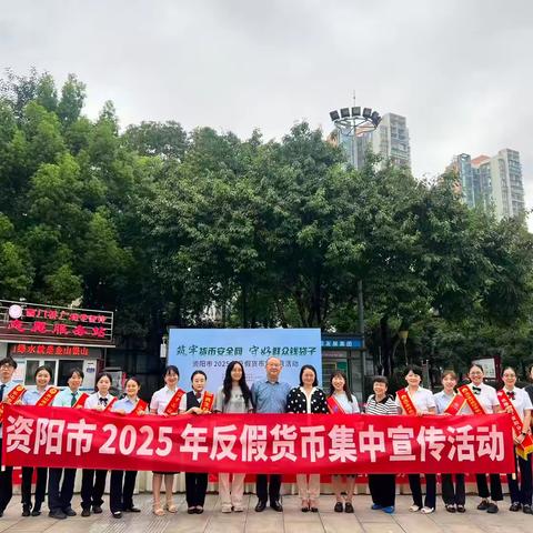 乐山市商业银行资阳分行开展“筑牢货币安全网 守好群众钱袋子”宣传活动